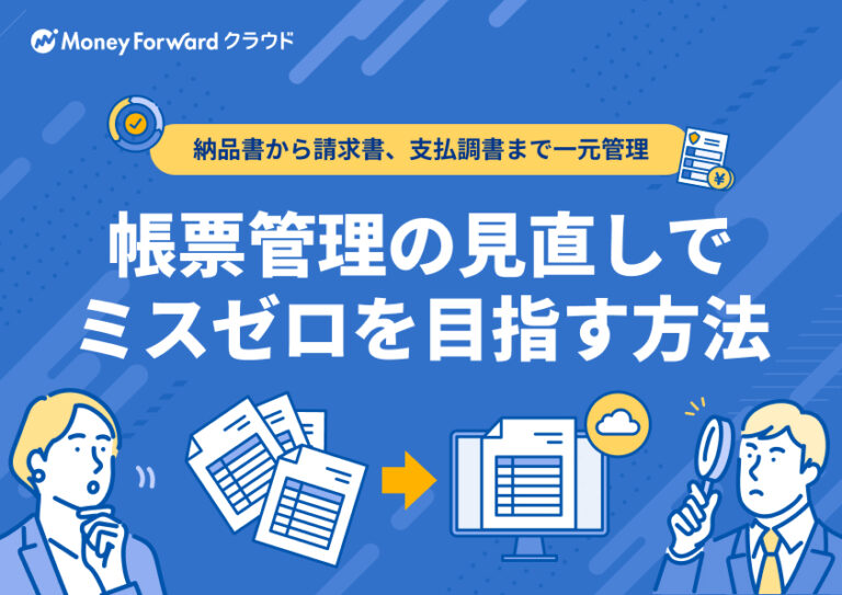 納品書から請求書、支払調書まで一元管理 帳票管理の見直しでミスゼロを目指す方法