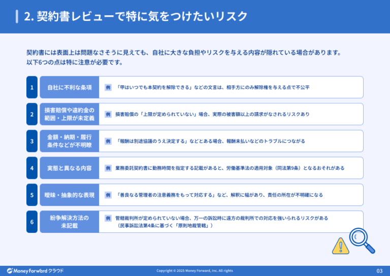 契約書レビューのチェックポイント