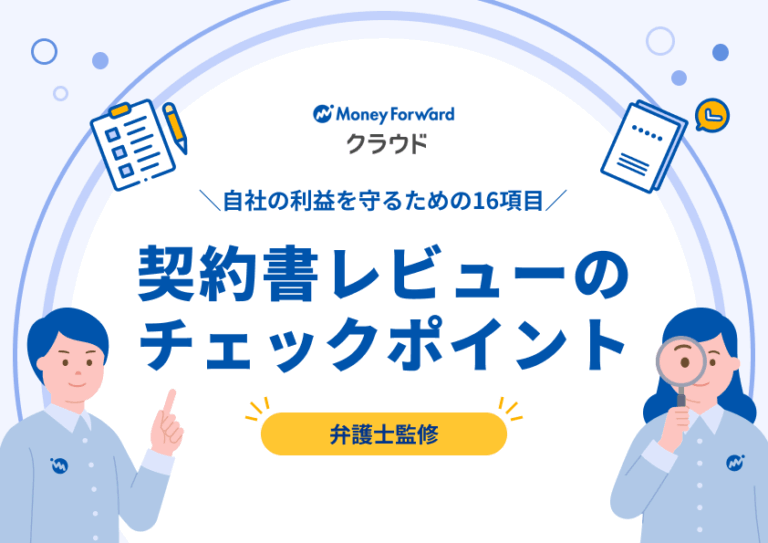 契約書レビューのチェックポイント