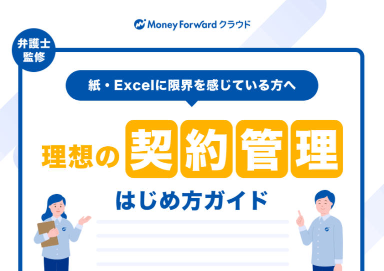 契約管理はじめ方ガイド