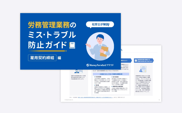 労務管理業務のミス・トラブル防止ガイド～雇用契約締結編～