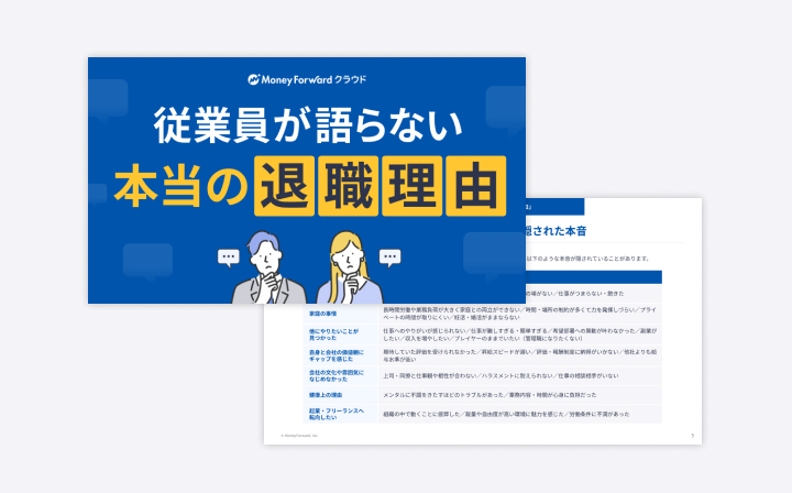 従業員が語らない「本当の退職理由」