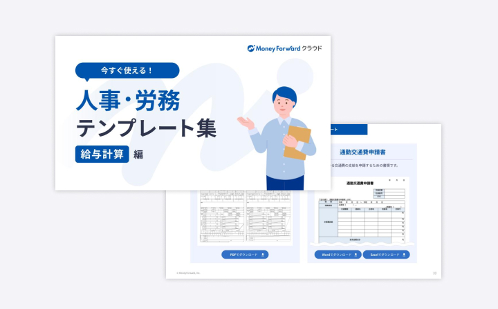 人事・労務テンプレート集（給与計算編）