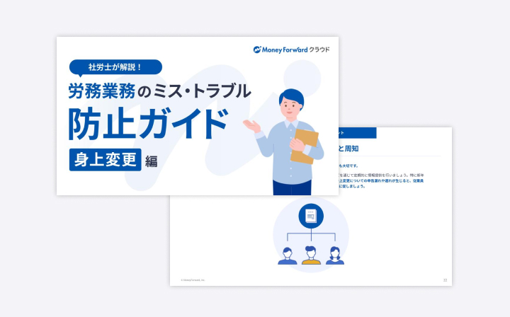 労務管理業務のミス・トラブル防止ガイド～身上変更編～