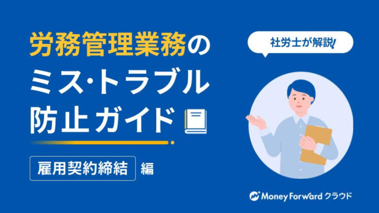 労務管理業務のミス・トラブル防止ガイド～雇用契約締結編～