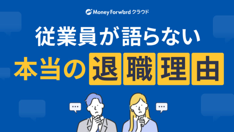 従業員が語らない「本当の退職理由」
