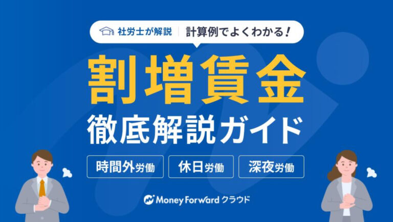 割増賃金 徹底解説ガイド（時間外労働・休日労働・深夜労働）