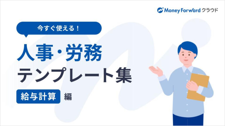 人事・労務テンプレート集（給与計算編）