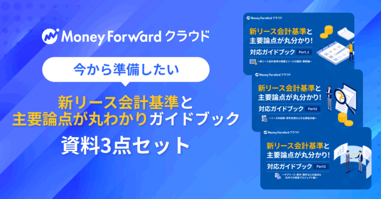 新リース会計基準丸わかりガイドブック3点セット