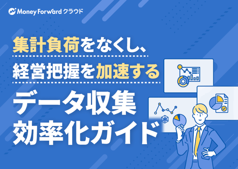 集計負荷をなくし、経営把握を加速する データ収集効率化ガイド