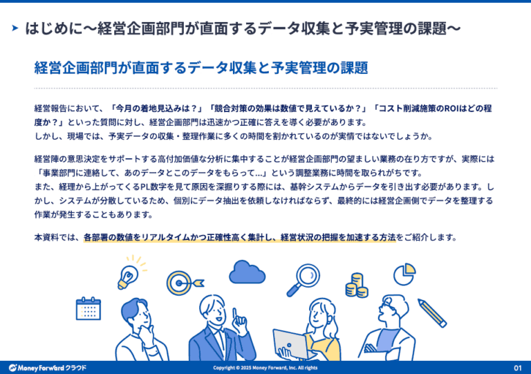 集計負荷をなくし、経営把握を加速する データ収集効率化ガイド