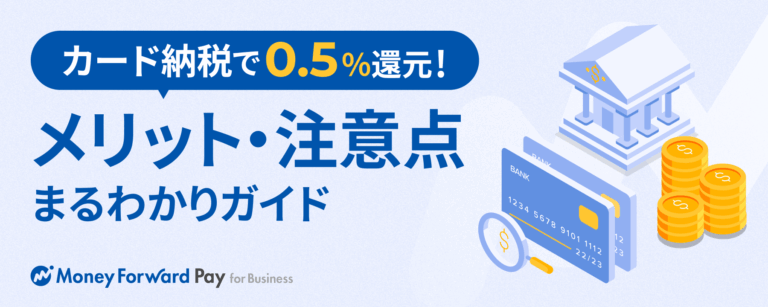 カード納税で0.5%還元!メリット・注意点 まるわかりガイド【ダウンロード資料】