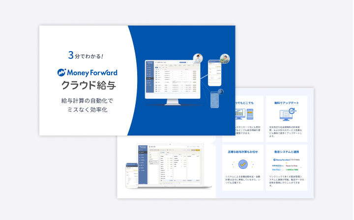 マネーフォワード クラウド給与 サービス資料