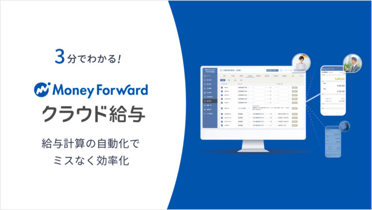 マネーフォワード クラウド給与 サービス資料