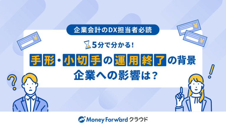 手形・小切手の運用終了サムネイル