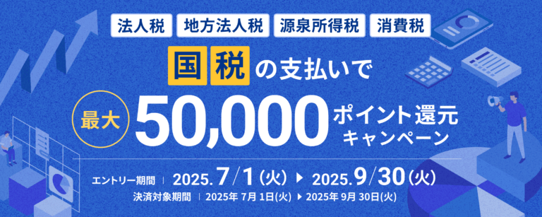 【法人様限定】マネーフォワード ビジネスカード 国税の支払いで最大50,000ポイント還元キャンペーン