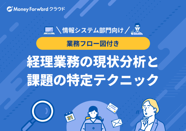 ～業務フロー図付き～経理業務の現状分析と 課題の特定テクニック