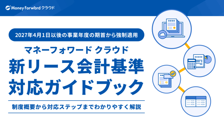 新リース会計基準 対応ガイドブック