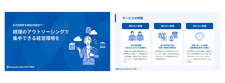 【サービス資料】マネーフォワード おまかせ経理