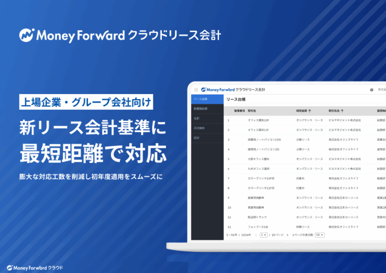 マネーフォワード クラウドリース会計製品資料