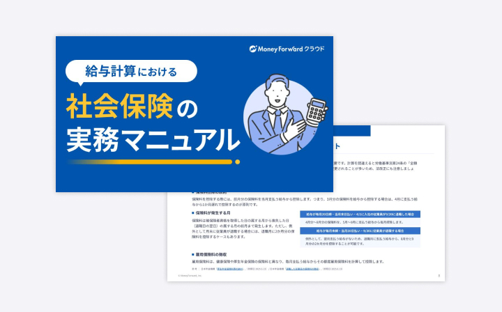 給与計算における社会保険の実務マニュアル