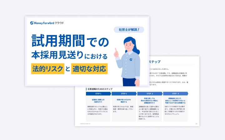 試用期間での本採用見送りにおける、法的リスクと適切な対応