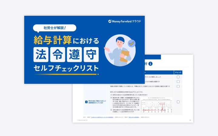 給与計算における法令遵守セルフチェックリスト