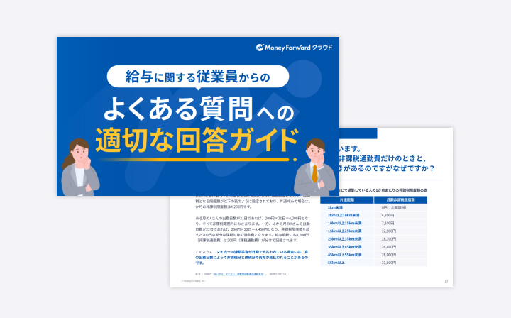 給与に関する従業員からのよくある質問への適切な回答ガイド