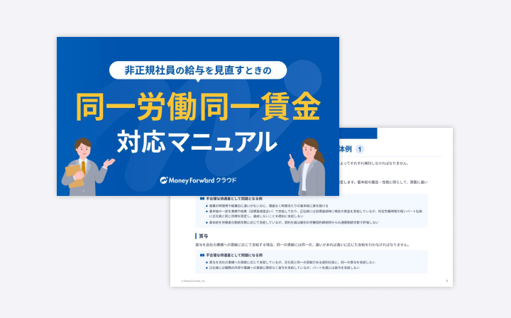 同一労働同一賃金 対応マニュアル