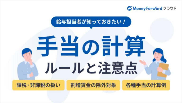 手当の計算ルールと注意点