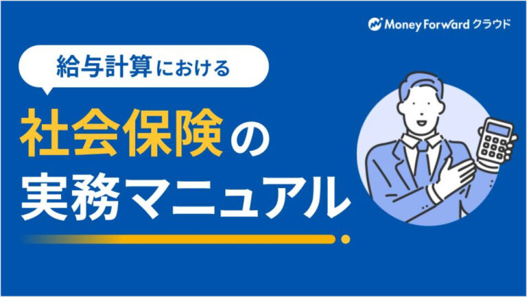給与計算における社会保険の実務マニュアル