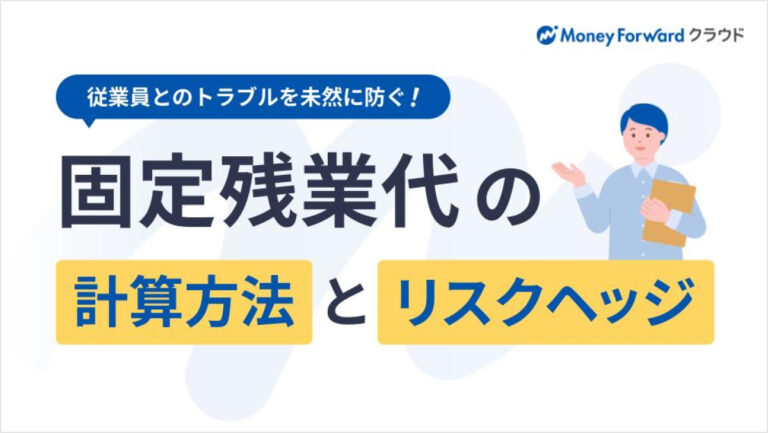 従業員とのトラブルを未然に防ぐ！固定残業代の計算方法とリスクヘッジ