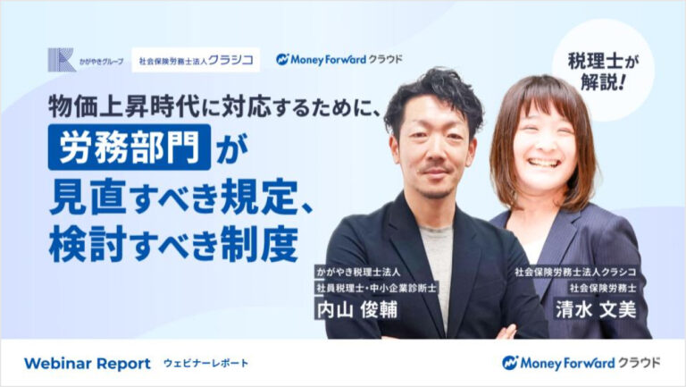 物価上昇時代に対応するために、労務部門が見直すべき規定、検討すべき制度