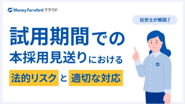 試用期間での本採用見送りにおける、法的リスクと適切な対応