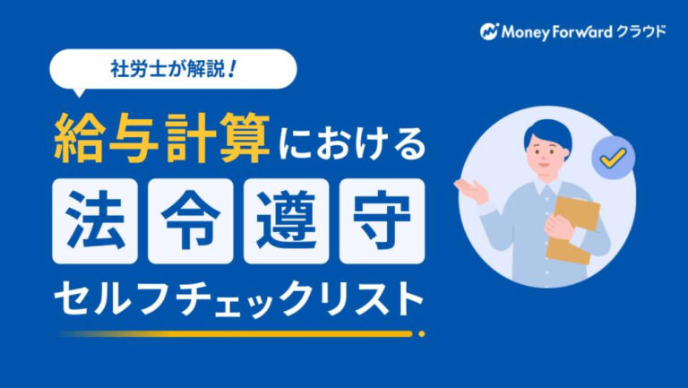 給与計算における法令遵守セルフチェックリスト