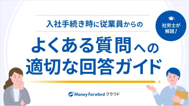 入社手続き時に従業員からのよくある質問への適切な回答ガイド