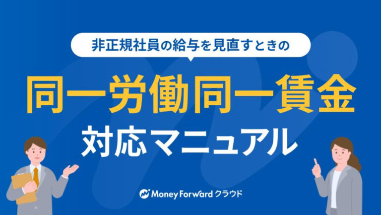 同一労働同一賃金 対応マニュアル
