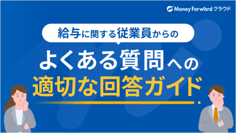 給与に関する従業員からのよくある質問への適切な回答ガイド