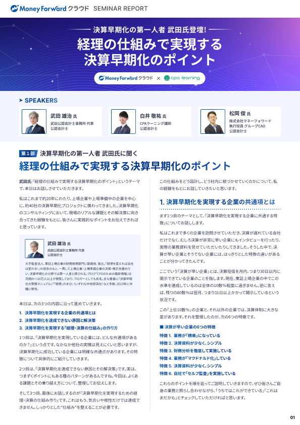 経理の仕組みで実現する決算早期化のポイント