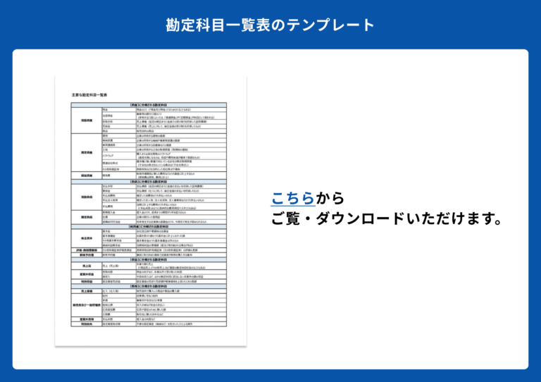 勘定科目一覧表のテンプレート