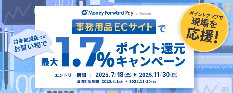 【法人様限定】マネーフォワード ビジネスカード 最大1.7％還元で現場を応援！事務用品ECサイトでポイントアップキャンペーン