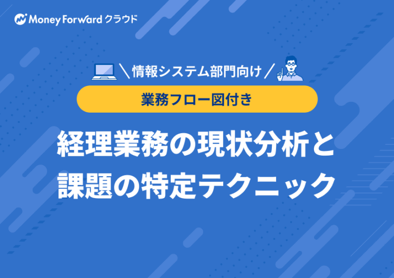 ～業務フロー図付き～経理業務の現状分析と 課題の特定テクニック