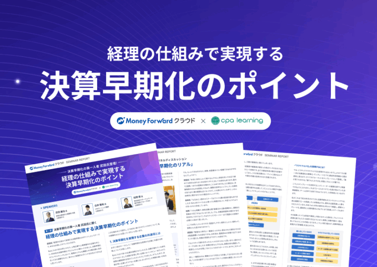 経理の仕組みで実現する決算早期化のポイント