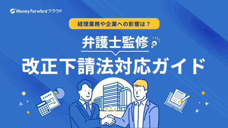 弁護士監修 下請法改正解説ガイド