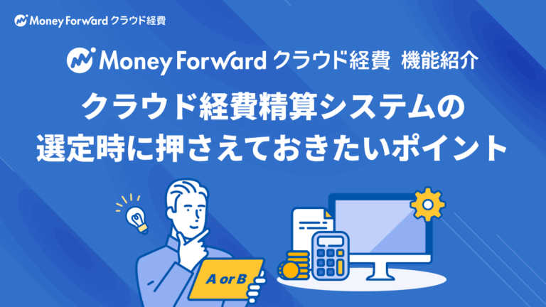 経費精算システムの選定時に押さえておきたいポイント表紙