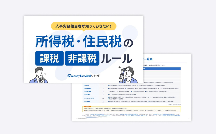 所得税・住民税の課税・非課税ルール