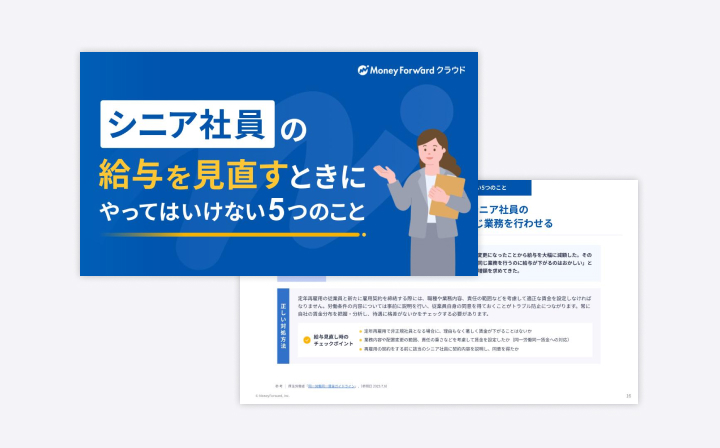 シニア社員の給与を見直すときにやってはいけない5つのこと