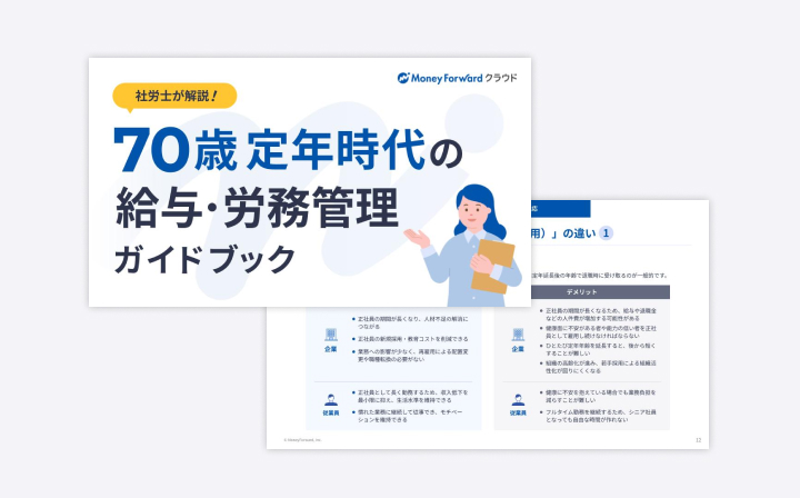 70歳定年時代の給与・労務管理ガイドブック
