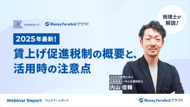 2025年最新！賃上げ促進税制の概要と、活用時の注意点