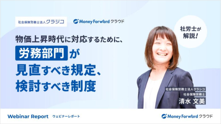 物価上昇時代に対応するために、労務部門が見直すべき規定、検討すべき制度